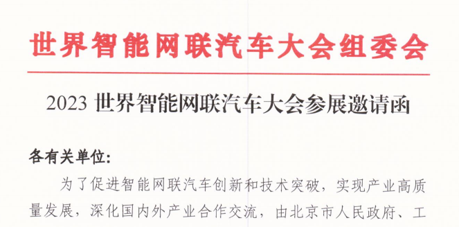 2023世界智能網(wǎng)聯(lián)汽車大會(huì)參展邀請函_北京中汽四方會(huì)展有限公司
