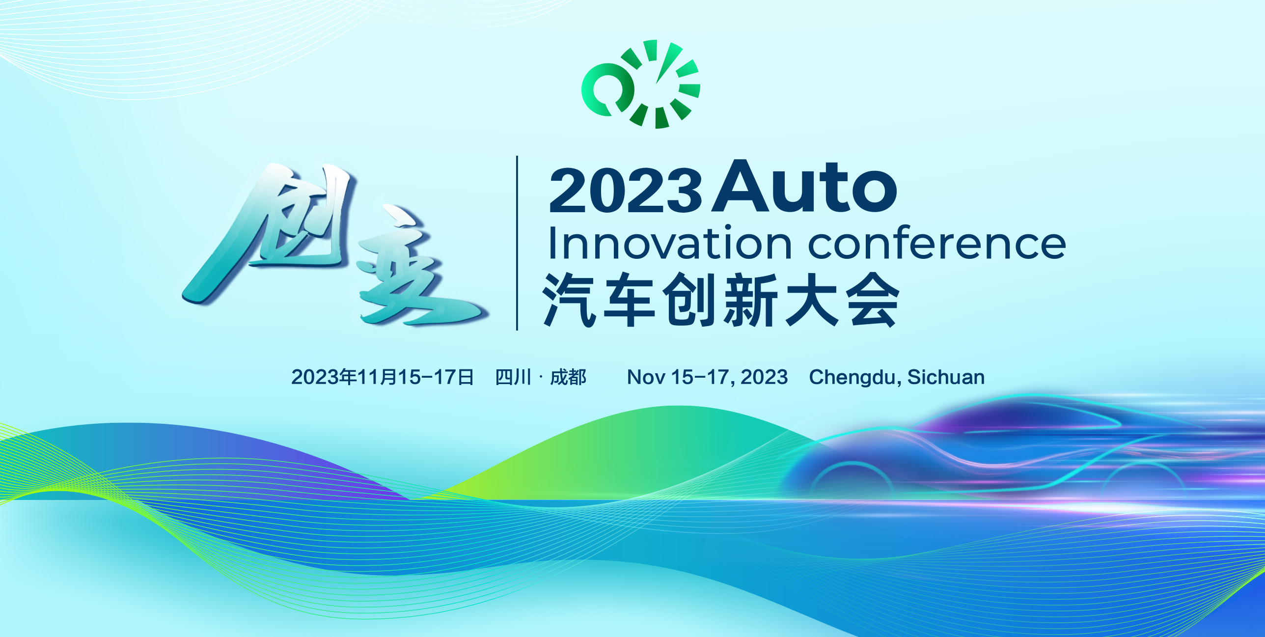 創(chuàng)變之旅 汽車(chē)創(chuàng)新大會(huì)邀您相約蓉城 共赴汽車(chē)創(chuàng)新盛宴_北京中汽四方會(huì)展有限公司