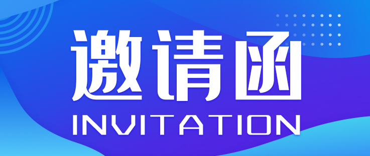 邀請(qǐng)函丨2023全國(guó)智能駕駛測(cè)試賽（華中賽區(qū)及總決賽）開(kāi)幕式暨SVTC智能電動(dòng)汽車(chē)產(chǎn)業(yè)鏈合作交流會(huì)_北京中汽四方會(huì)展有限公司