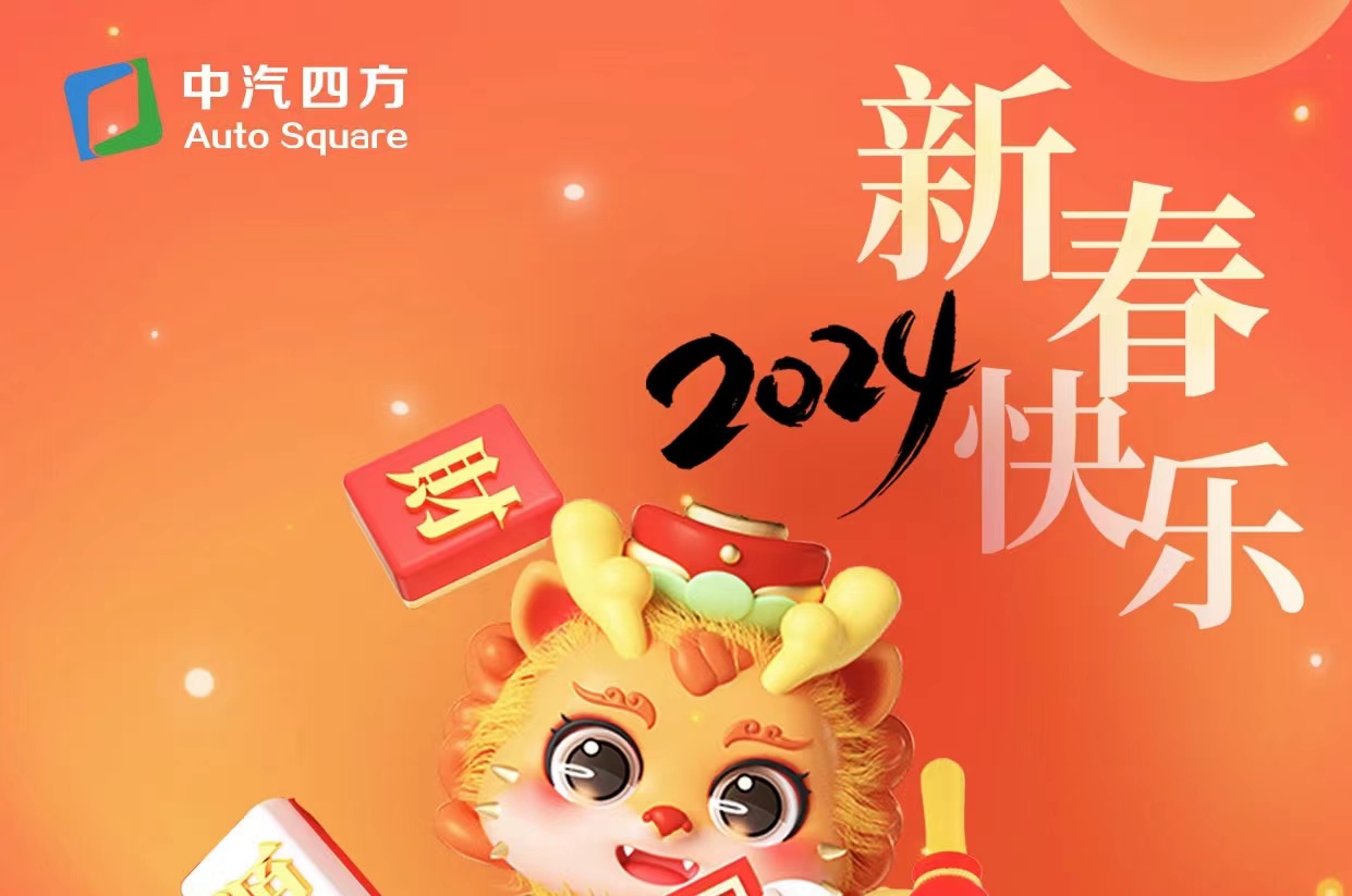 中汽四方祝您及家人龍年大吉，新春快樂(lè)！_北京中汽四方會(huì)展有限公司
