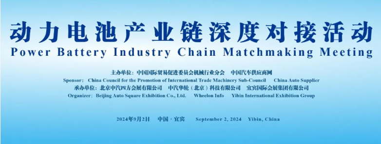 行業(yè)領(lǐng)袖齊聚，共謀動力電池產(chǎn)業(yè)鏈深度合作_北京中汽四方會展有限公司