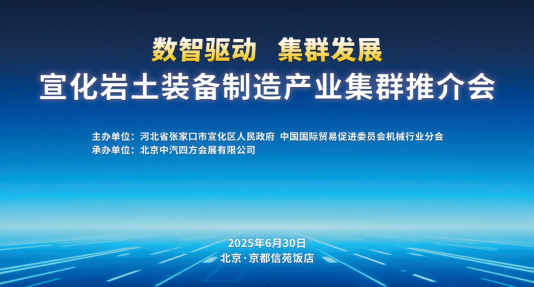 數(shù)智驅(qū)動 集群發(fā)展，宣化巖土裝備制造產(chǎn)業(yè)集群推介會盛啟在即_北京中汽四方會展有限公司