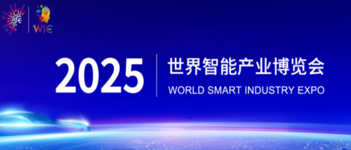 2025智博會智能網聯(lián)新能源汽車展區(qū)重磅啟幕，誠邀全球伙伴共繪出行新藍圖_北京中汽四方會展有限公司
