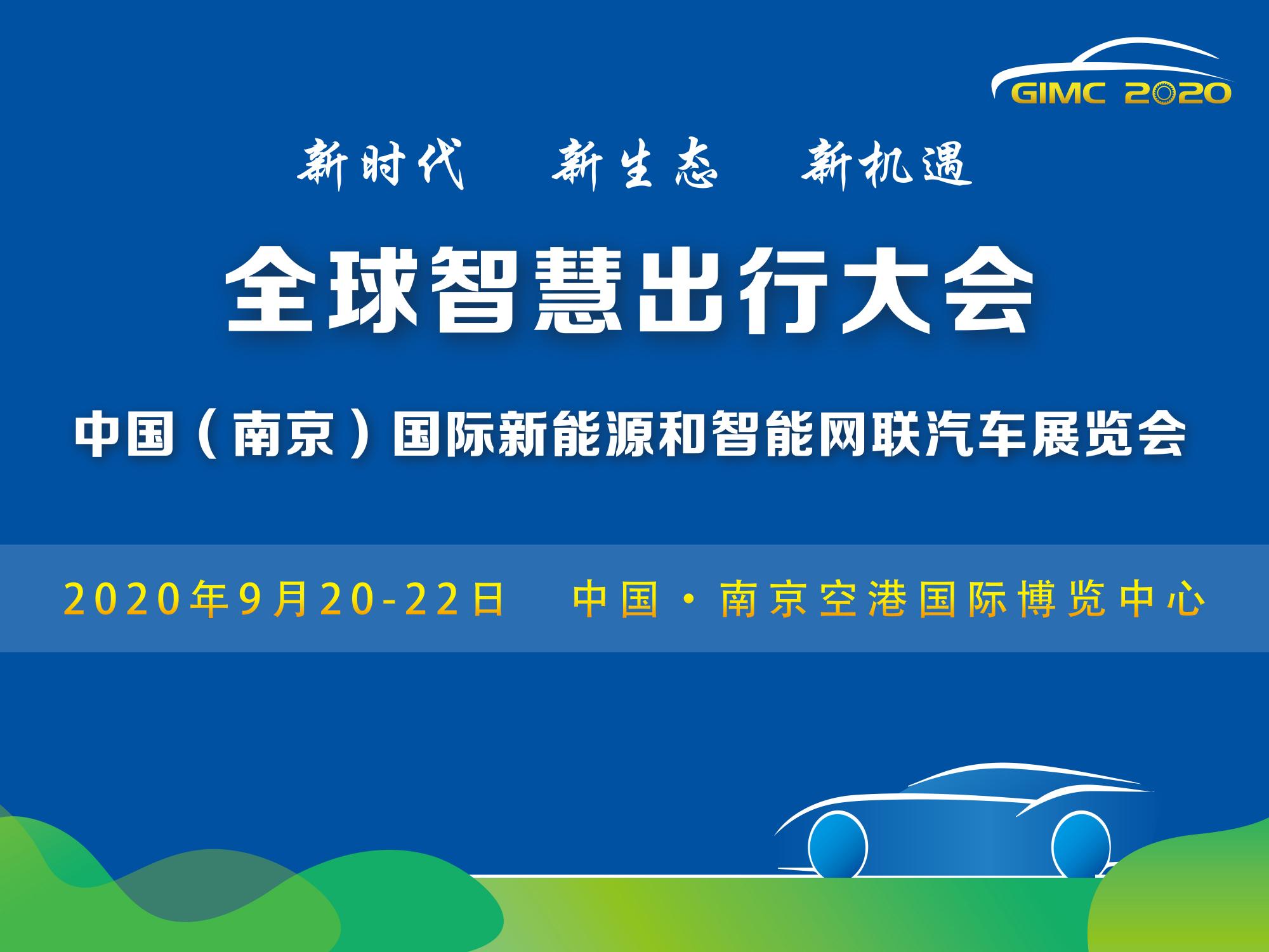 定了，2020全球智慧出行大會9月在南京舉辦_北京中汽四方會展有限公司