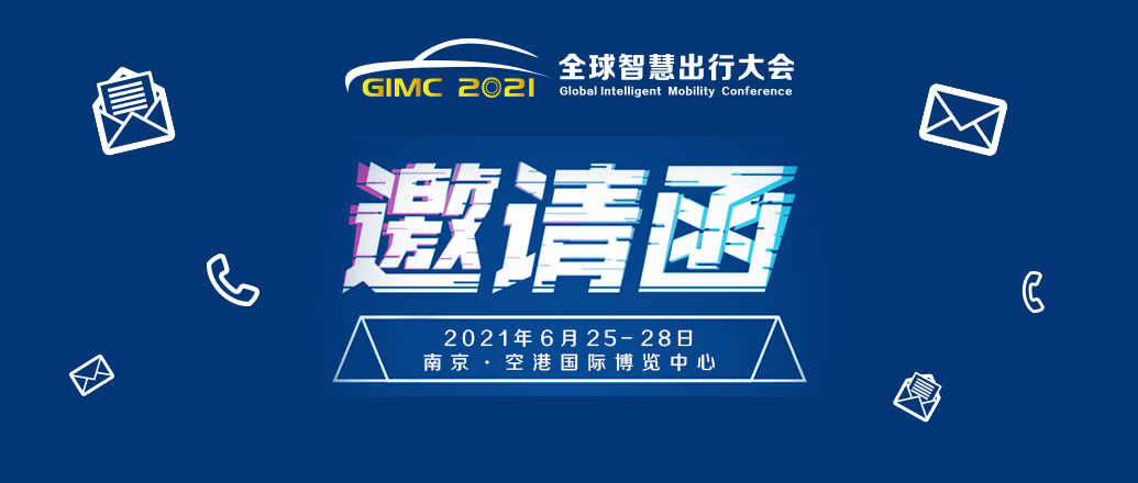 邀請函丨2021世界智能網聯(lián)汽車大會暨第九屆中國國際新能源和智能網聯(lián)汽車展覽會_北京中汽四方會展有限公司