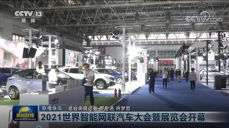 明年再見！2021世界智能網(wǎng)聯(lián)汽車大會(huì)暨展覽會(huì)在京圓滿落幕_北京中汽四方會(huì)展有限公司